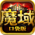 魔域口袋版sf无限魔石版 v5.0.0