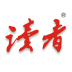读者杂志app v5.5.5