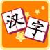 我爱汉字app v3.1.0107010