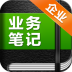 业务笔记企业版手机版 v1.2.5.1