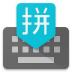 小米谷歌拼音输入法 v4.5.1