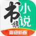 书旗小说2019年破解版 v10.9.2.90