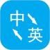 小歪英语翻译app v3.3.1