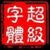 超级字体app v1.7