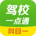 驾校一点通科目一软件 v12.2.1