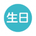 生日提醒管家手机版 v2.5