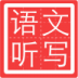 小学语文听写(人教版) v1.0
