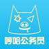 哼哈公务员考试 v1.001