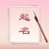 八字起名app v1.0.1