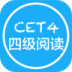 英语四级阅读 v2.19.1106