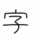LOVE爱情字体 v2.0.0
