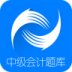 中级会计题库app v3.1
