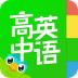 缤纷高中英语 v1.0