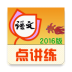 语文点讲练 v3.4