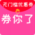 券你了优惠券 v01.01.0158