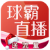 球霸直播 v6.0.0