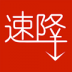 速降手机版(优惠购物) v1.3.21