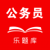 乐题库公务员 v1.0.0