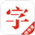 快快查汉语字典app v4.6.6