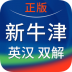 新牛津英汉双解大词典(第2版) v5.0.06