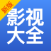 影视大全苹果手机版 v3.3.4