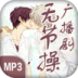 无节操广播剧 v1.0.0