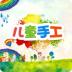 儿童手工 v8.0