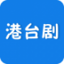 港台剧 v5.2.32