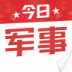 今日军事手机版 v1.0.3
