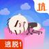 史小坑爆笑逃脱1最新版 v2.0.08