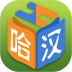 哈汉双语词典手机版 v1.0