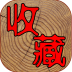 7788收藏网苹果版 v1.4.7