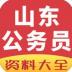山东公务员资料大全 v1.0