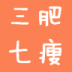 三肥七瘦手机版 v1.2.33