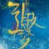 橙光游戏引歌一梦手游 v1.0