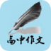 高中语文作文宝典 v1.4