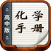 高考化学宝典 v11.0