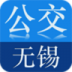 无锡实时公交 v1.31