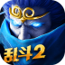 乱斗西游2正版 v1.0.153