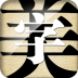 字体美化大师破解版 v7.7