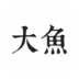 大鱼自助游 v2.6.2