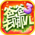 爸爸去哪儿3手游 v1.00.002