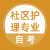 社区护理专业自考最新版 v3.5.0
