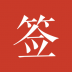 好签免费版 v5.7.4