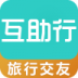 互助行(自助旅行) v1.1.9