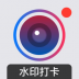 水印打卡相机app最新版 v4.7.9.1