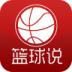 篮球说 v1.1.1