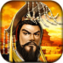 帝王三国九游uc版 v1.55.0701