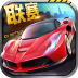 全民漂移漂移车神360版 v2.9.0.2