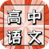 高中语文教程电子版 v1.0.0